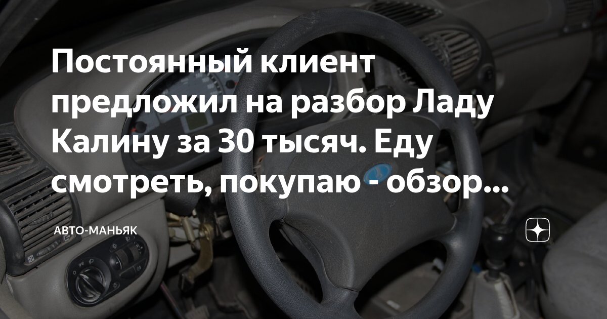 Постоянный клиент предложил на разбор Ладу Калину за 30 тысяч. Еду ...