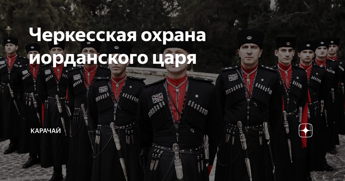 Охрана короля иордании