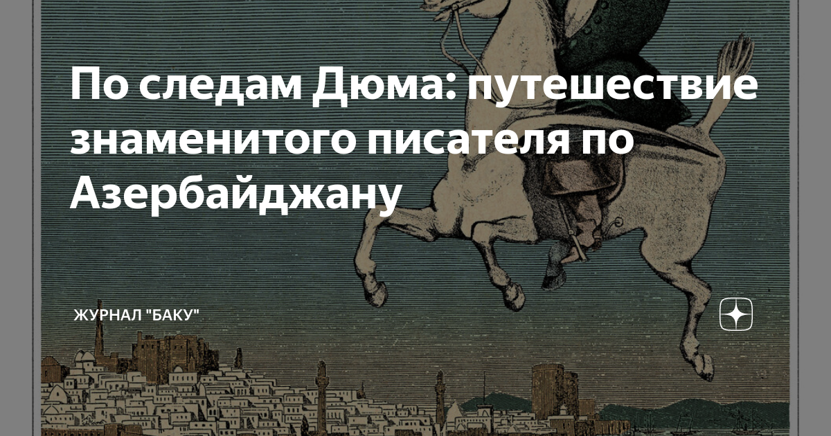 Дюма путешествие. Дюма путешествие