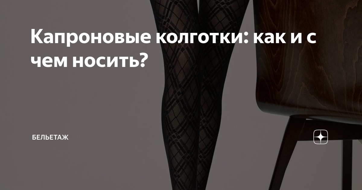 Капроновые колготки: как и с чем носить? | Бельетаж. Интернет-магазин ...