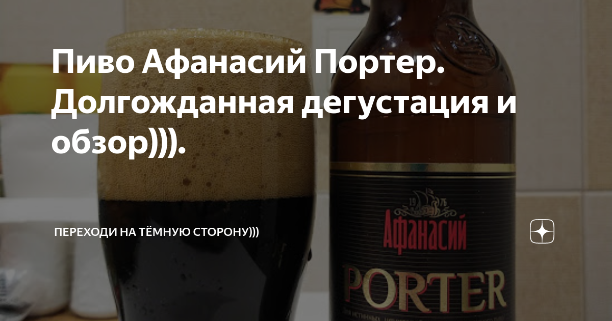 Пиво Афанасий Портер. Долгожданная дегустация и обзор))). | Переходи на ...