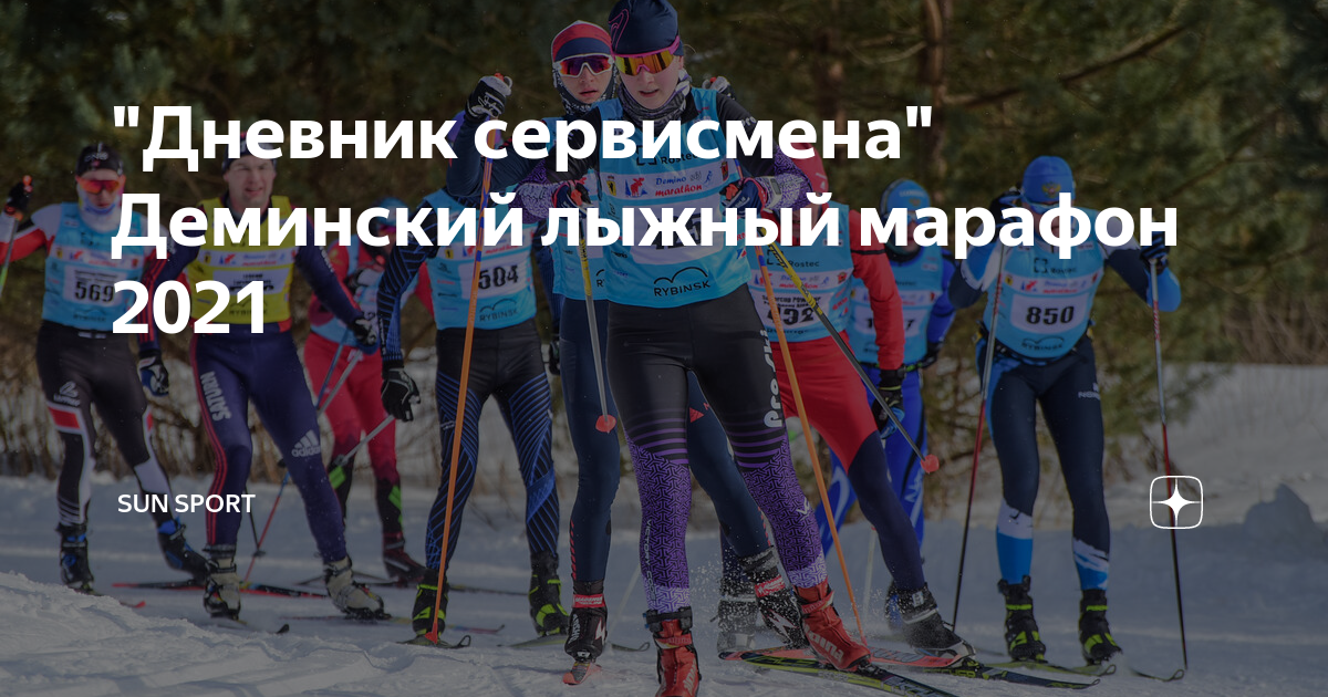 "Дневник сервисмена" Деминский лыжный марафон 2021 | Sun Sport | Дзен