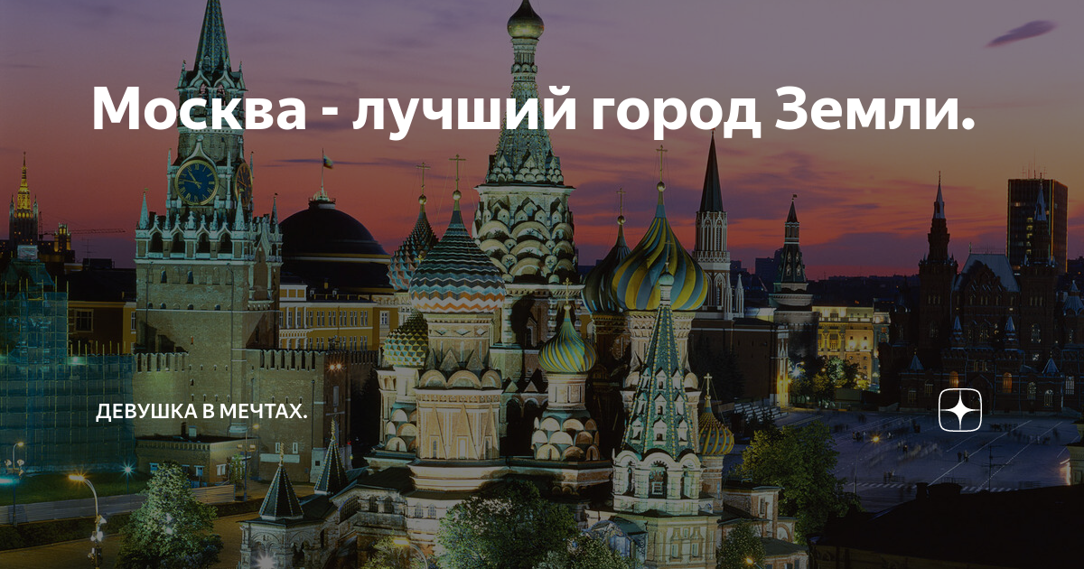 Сайт качественно москва. Москва лучший город. Лучший город земли. Город с земли. Москва лучший город земли картинки.