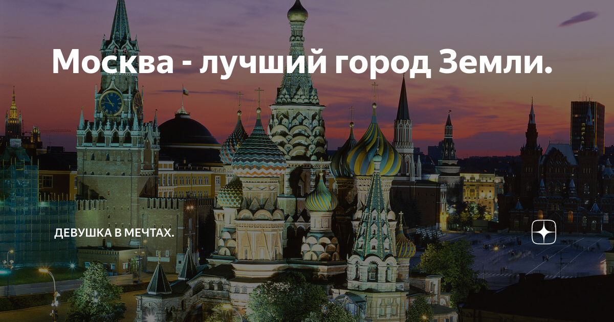 Земля в москве. Москва лучший город. Москва самый лучший город на земле. Лучший город земли. Город с земли.