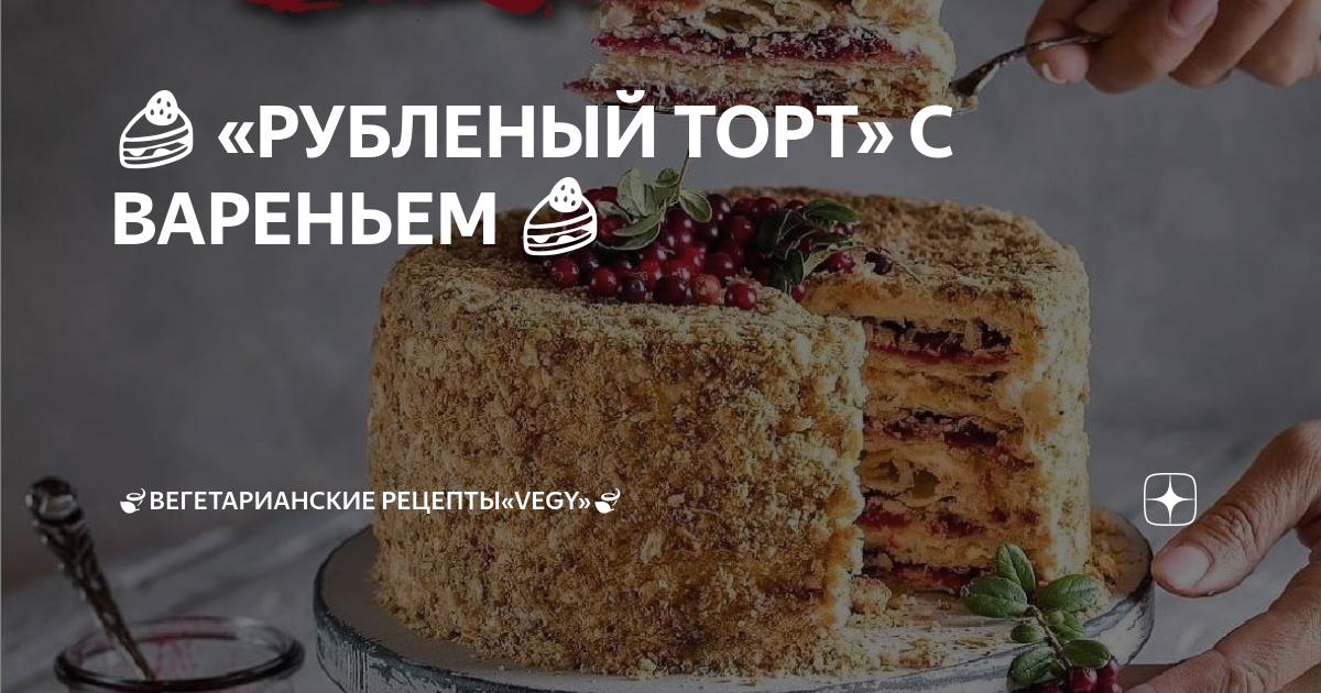 Кулинария Мастер-класс Рецепт кулинарный Торт рубленый Продукты пищевые