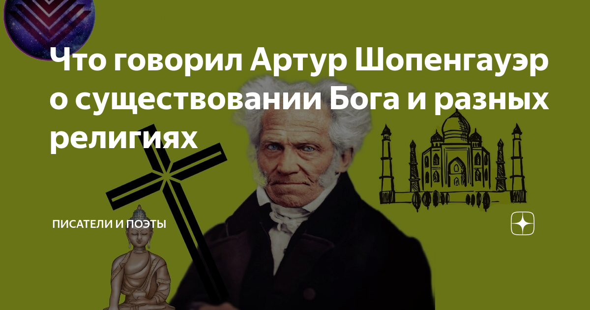 Что говорил Артур Шопенгауэр о существовании Бога и разных религиях ...
