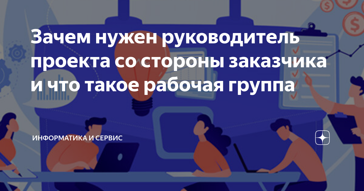 Зачем нужен руководитель проекта Проект м руководитель