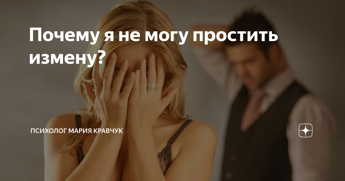 Не могу простить измену мужа. Как сохранить семью?