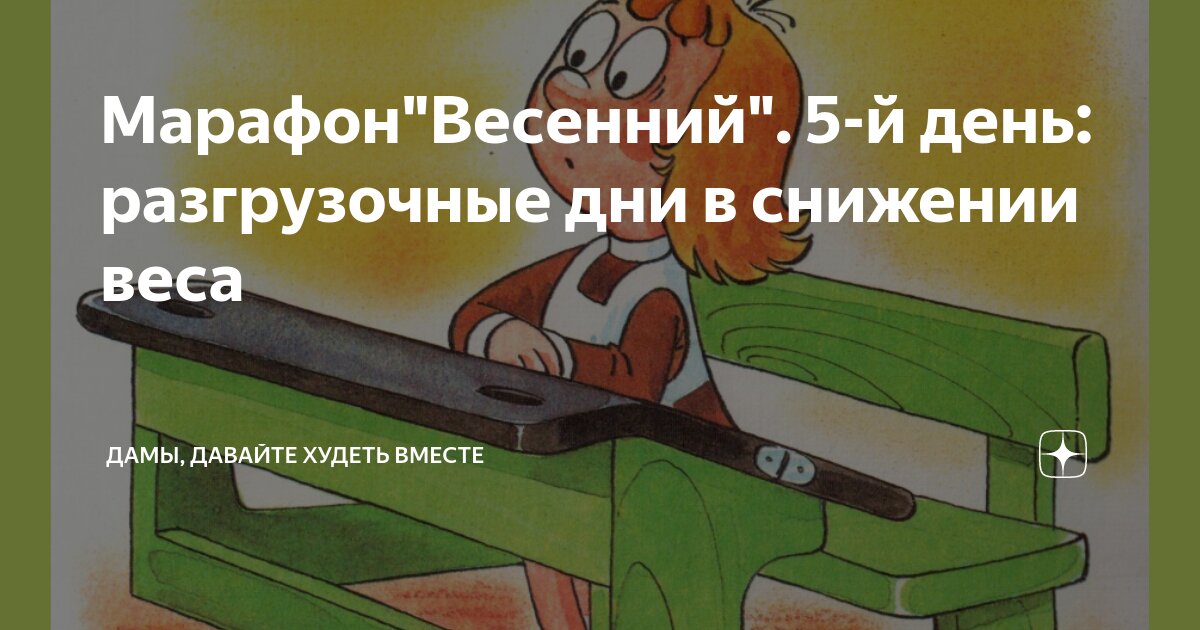 Дамы давайте худеть вместе на дзене. Дамы давайте худеть вместе марафон. Дамы давайте худеть вместе марафон весенний. Дамы давайте худеть вместе разгрузочные дни. Дамы худеем вместе марафон дзен