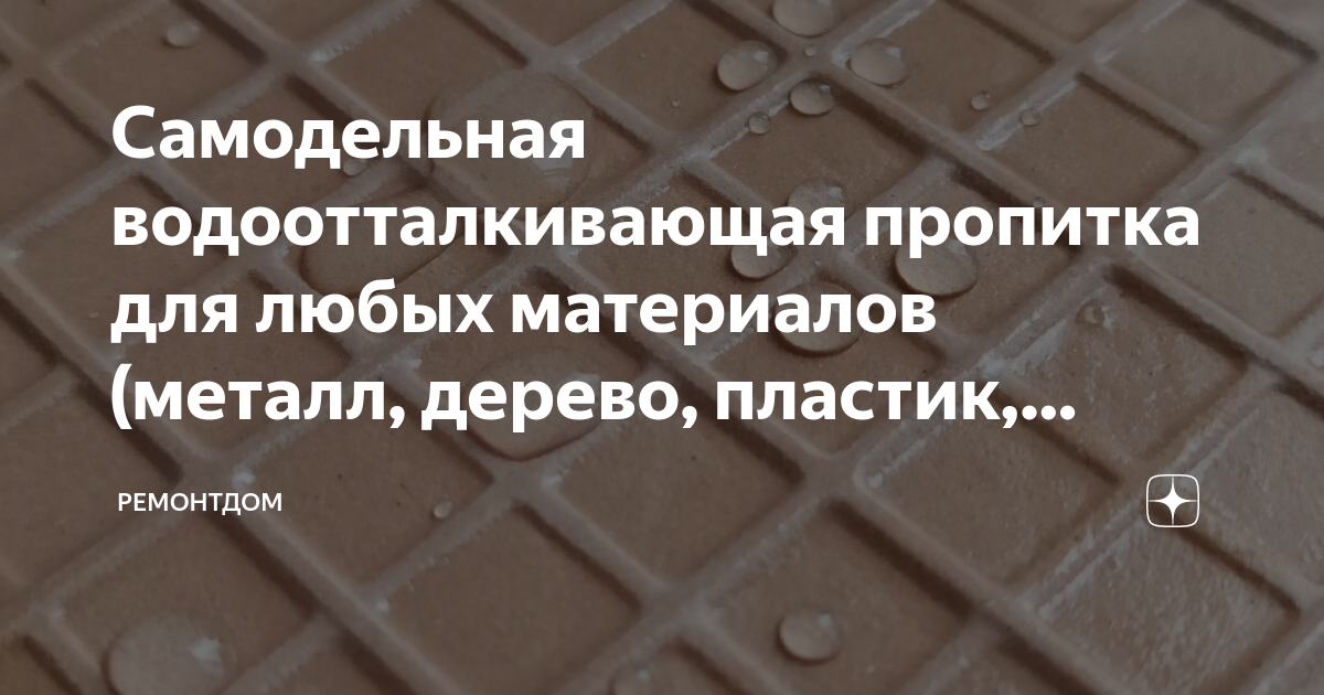 Водоотталкивающие пропитки для одежды, обуви и снаряжения