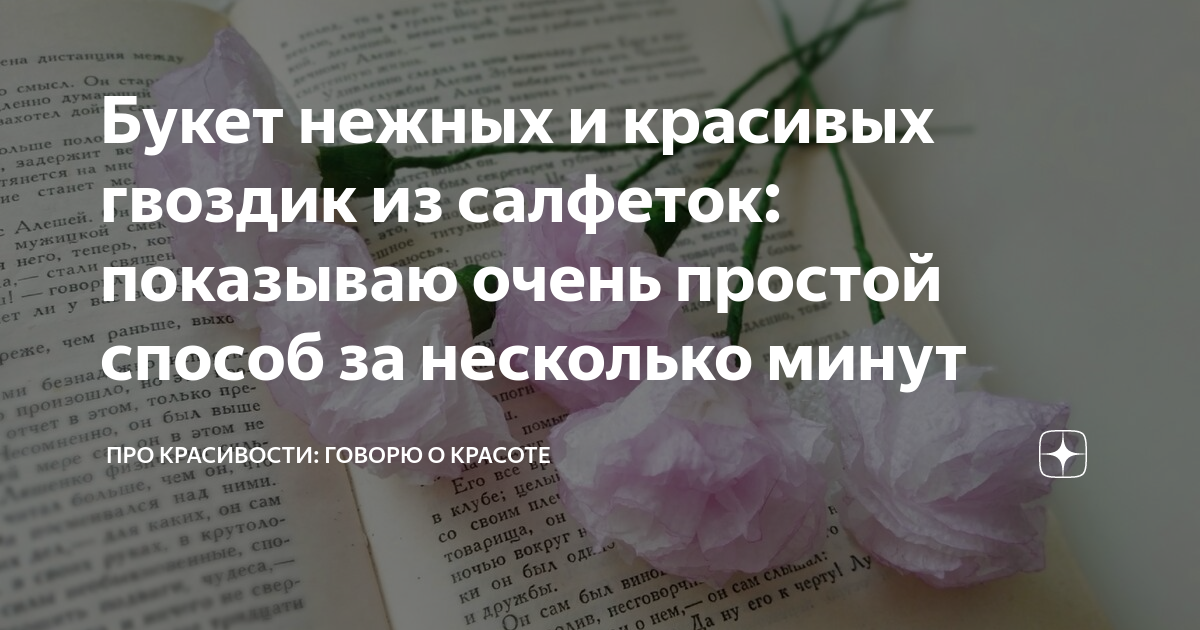 Цветы из салфеток своими руками для начинающих - гвоздики из салфеток