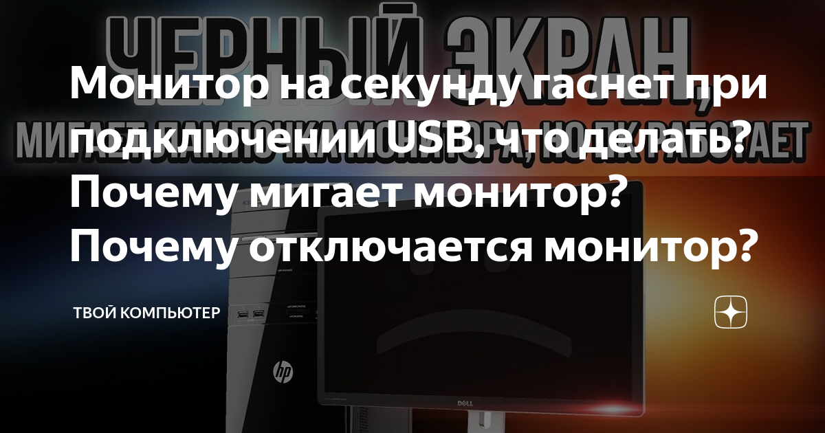 выключается монитор но компьютер работает