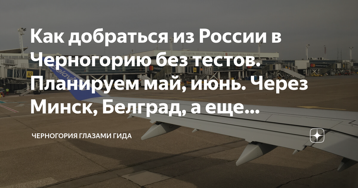Когда откроют полеты в черногорию из москвы
