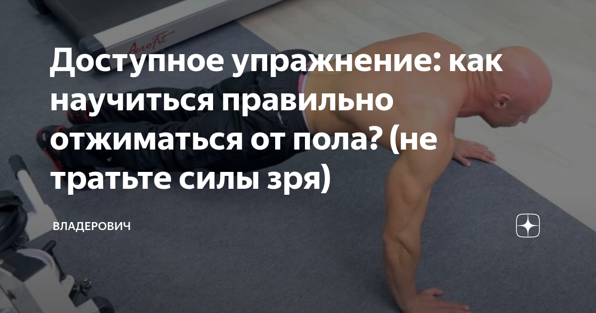 Доступное упражнение: как научиться правильно отжиматься от пола? (не ...