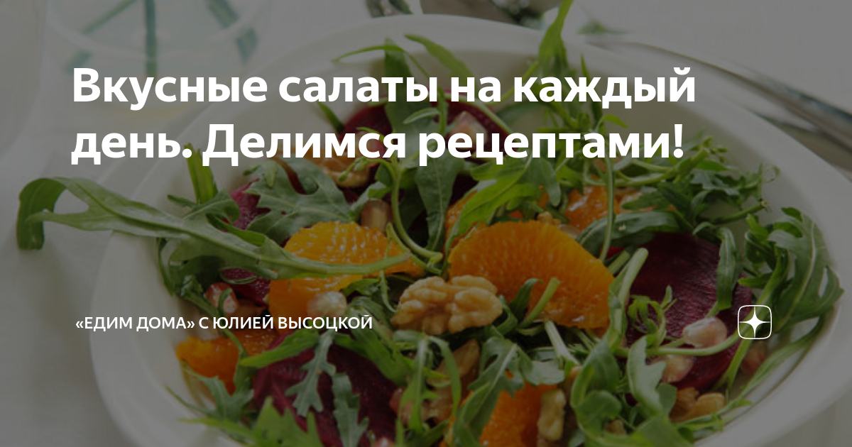 Самые вкусные рецепты полезных легких салатов от Юлии Высоцкой — «Едим Дома!»