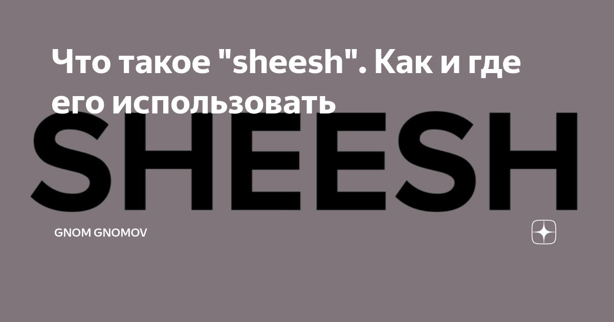 Что означает движение Sheesh и как оно влияет на сообщество?