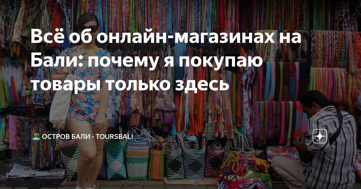 Всё об онлайн-магазинах на Бали: почему я покупаю товары только здесь ...