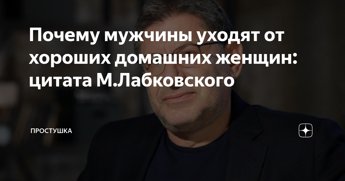 Почему мужчины уходят от хороших домашних женщин: цитата М.Лабковского ...