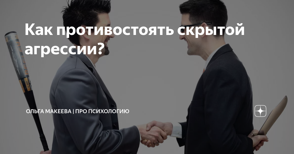 как можно противостоять агрессору. способы подавления агрессии. как противостоять агрессии. противостоять это значит. книги по переговорам.