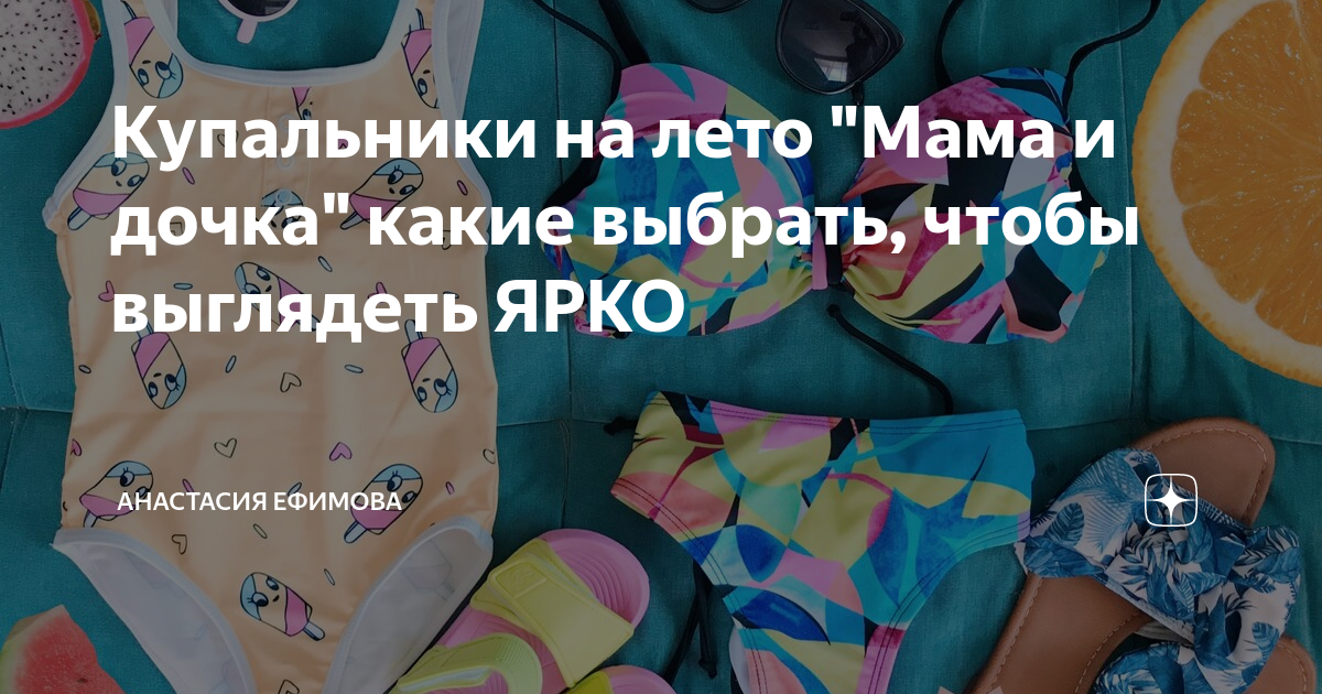 Купальники на лето "Мама и дочка" какие выбрать, чтобы выглядеть ЯРКО ...