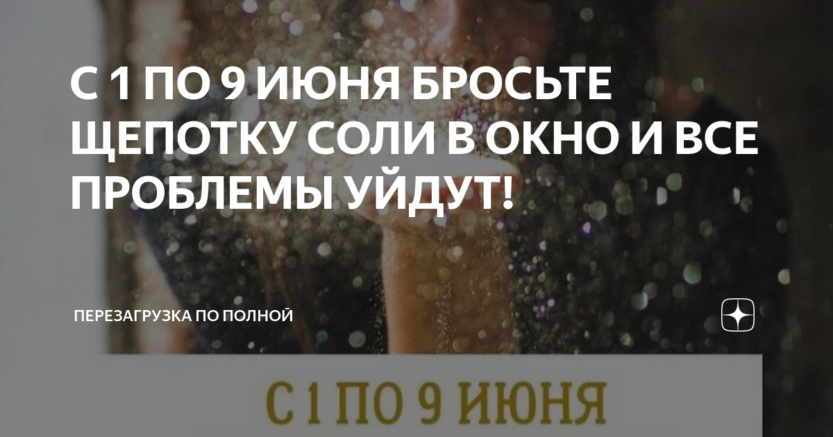 Бросить щепотку соли в окно чтобы достаток удача и изобилие всегда были в доме