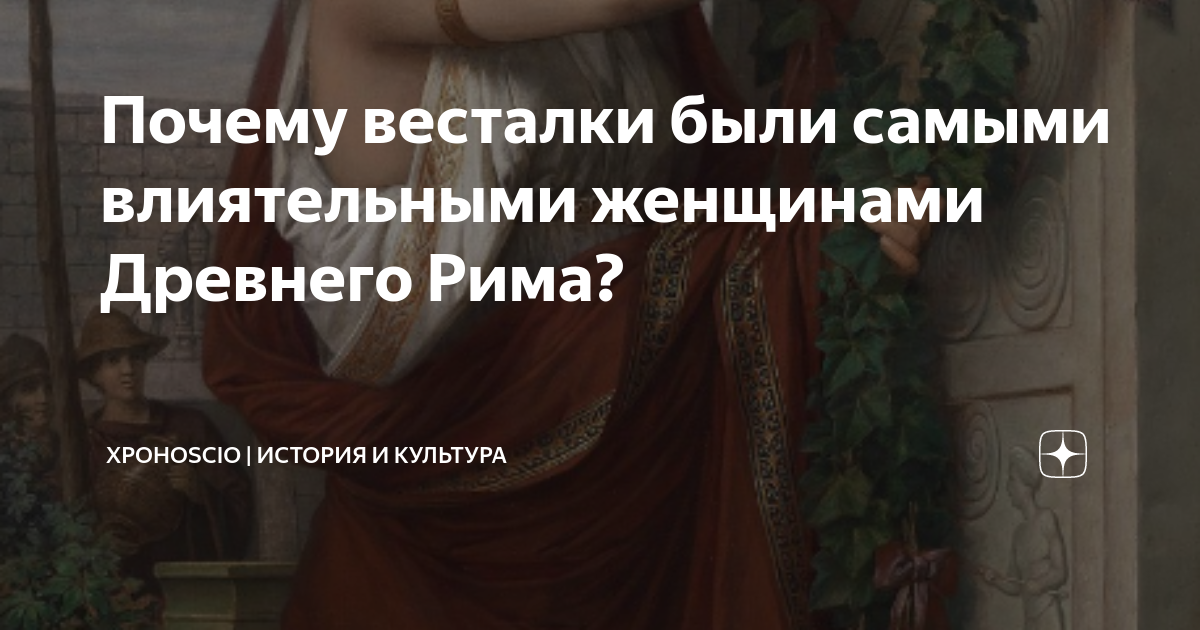 Почему весталки были самыми влиятельными женщинами Древнего Рима ...