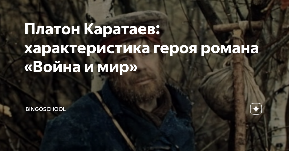 «Мысль народная» в романе Л.Толстого «Война и мир». Образ Платона Каратаева