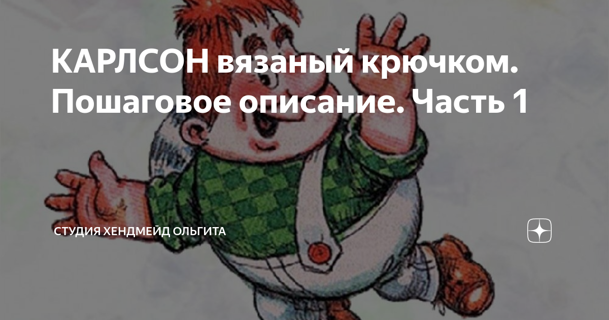 Карлсон крючком схема и описание бесплатно Мастер- класс " Карлсон"