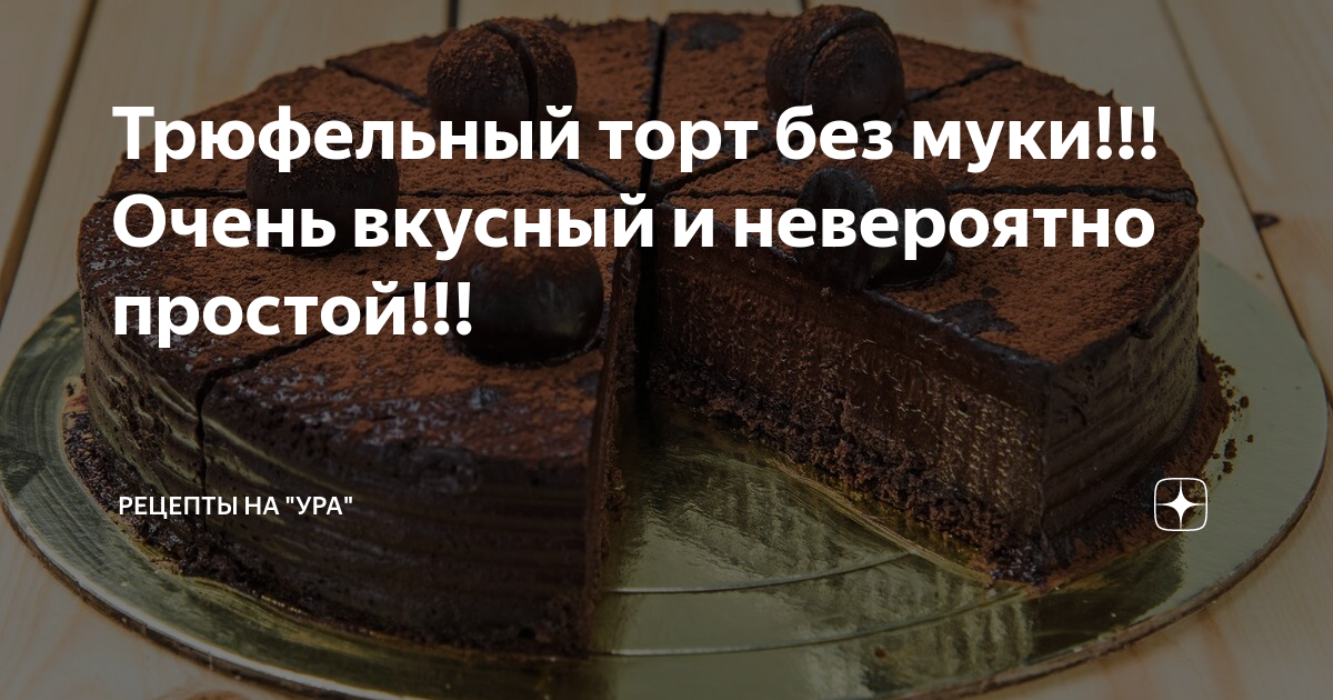 Шоколадный торт без муки