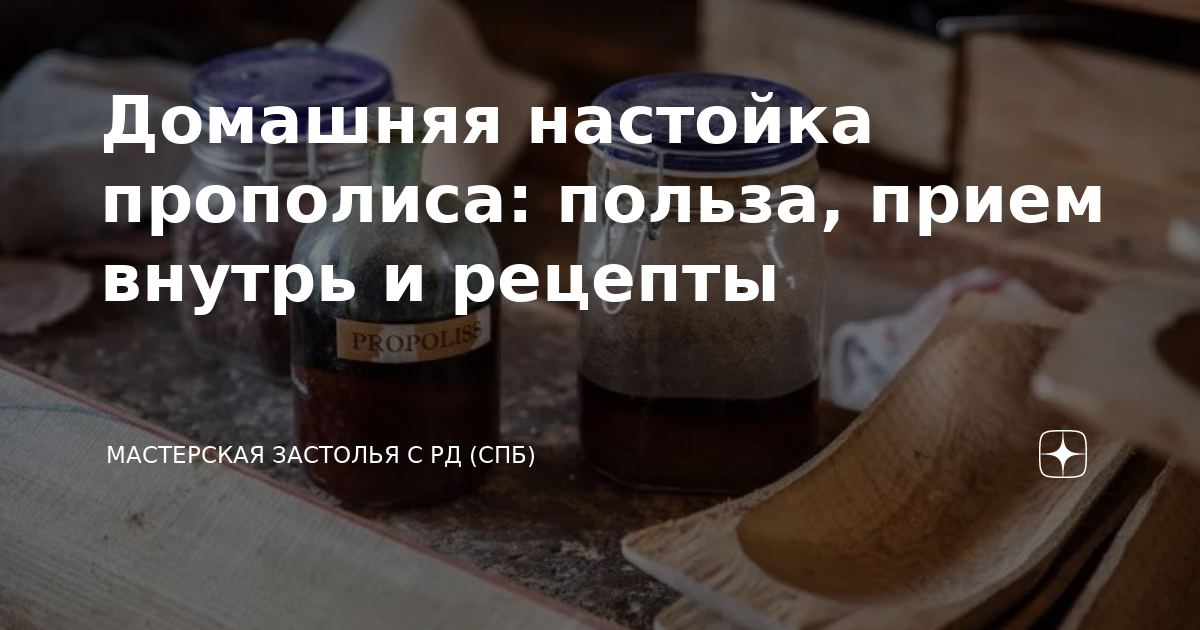 Домашняя настойка прополиса: польза, прием внутрь и рецепты