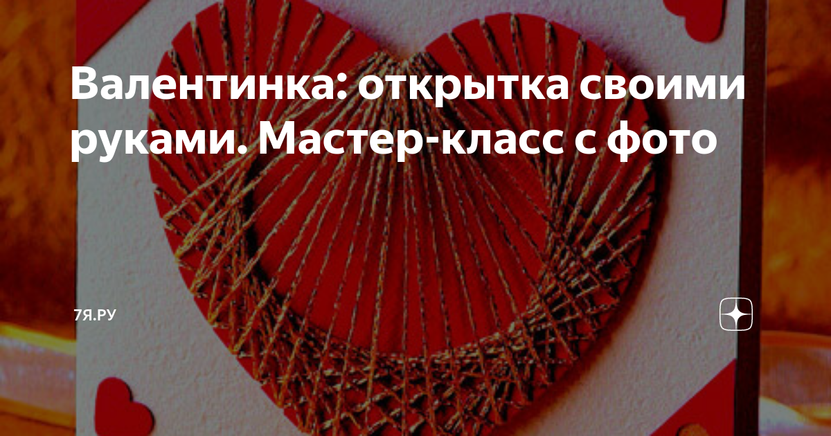 Валентинки своими руками — красивые открытки, поделки, сердечки. Идеи и мастер-классы