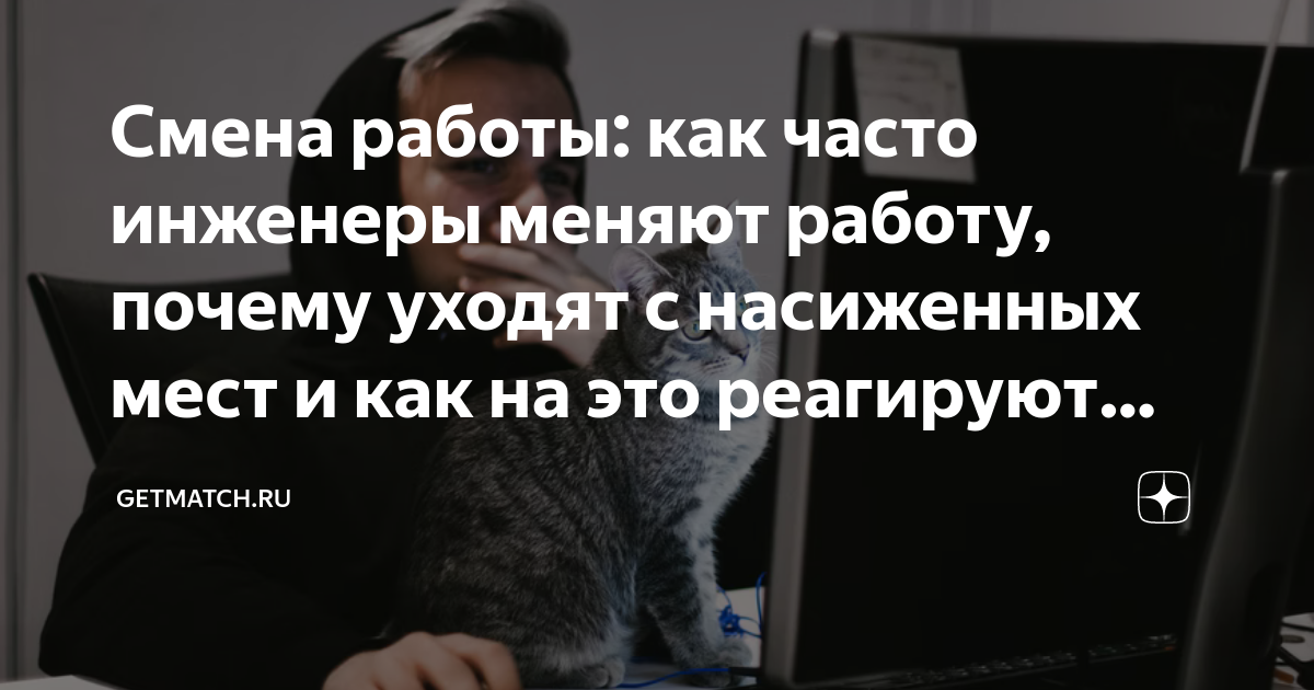 Смена работы: как часто инженеры меняют работу, почему уходят с