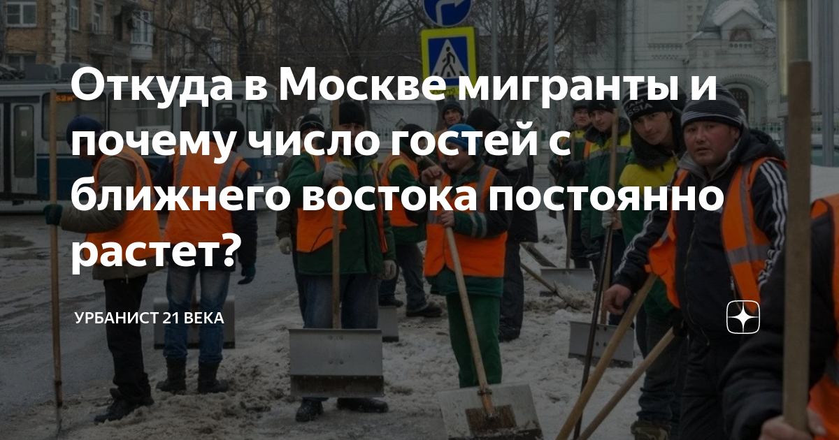 Откуда в Москве мигранты и почему число гостей с ближнего востока ...