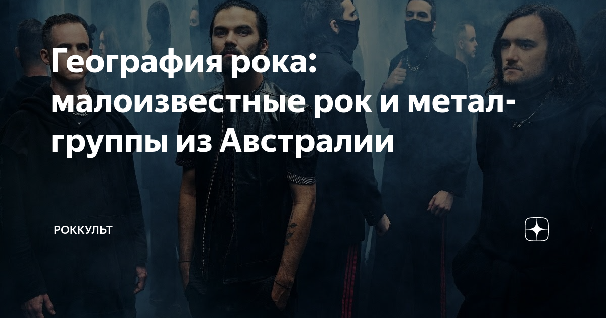 География рока: малоизвестные рок и метал-группы из Австралии ...