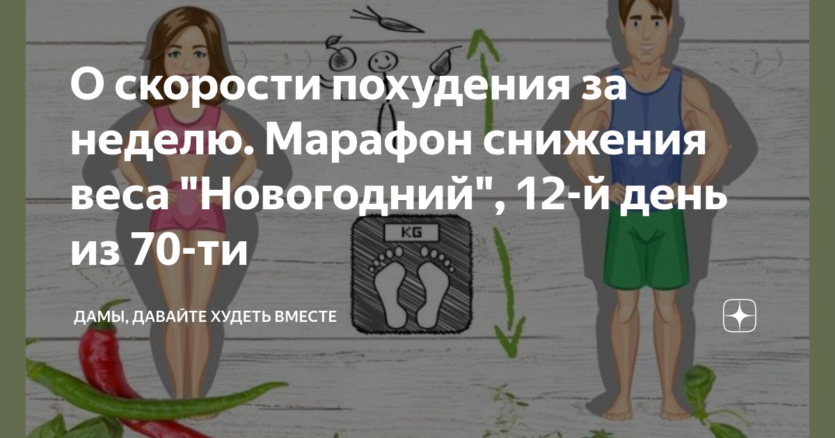 Дамы давайте худеть вместе на дзене