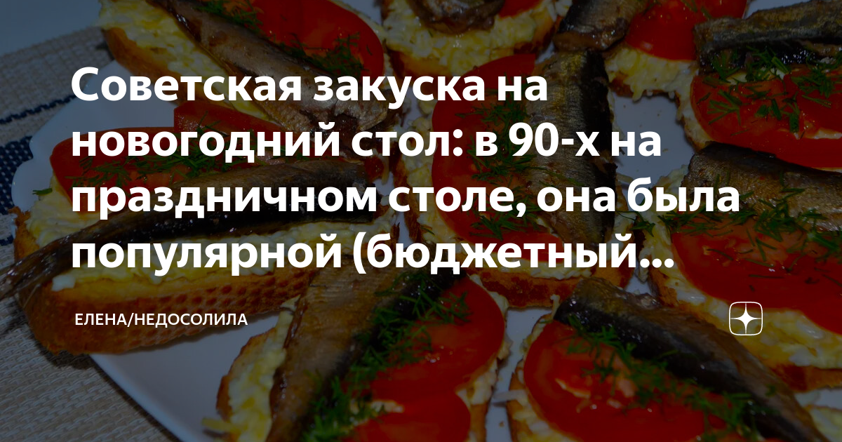 Закуски На Стол В Стиле 90 Х