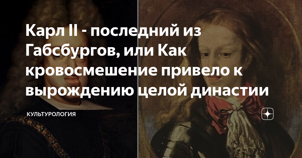 Карл II - последний из Габсбургов, или Как кровосмешение привело к ...