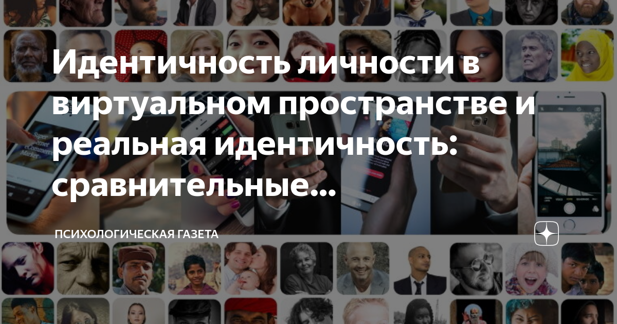Идентичность личности в виртуальном пространстве и реальная ...