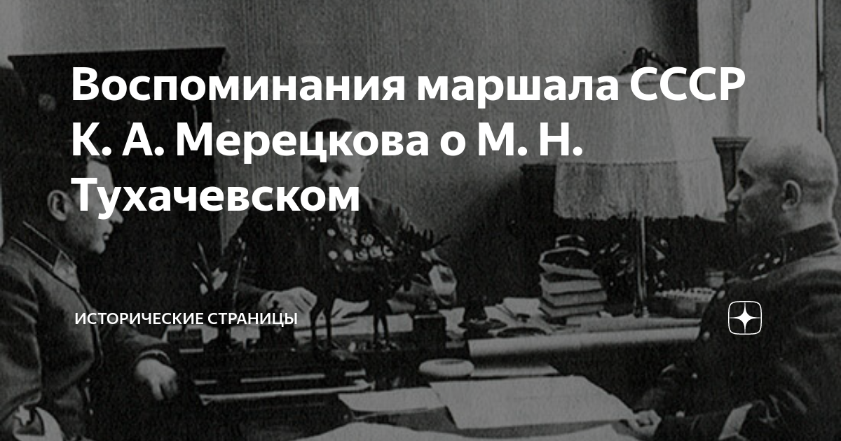 Воспоминания маршала СССР К. А. Мерецкова о М. Н. Тухачевском ...