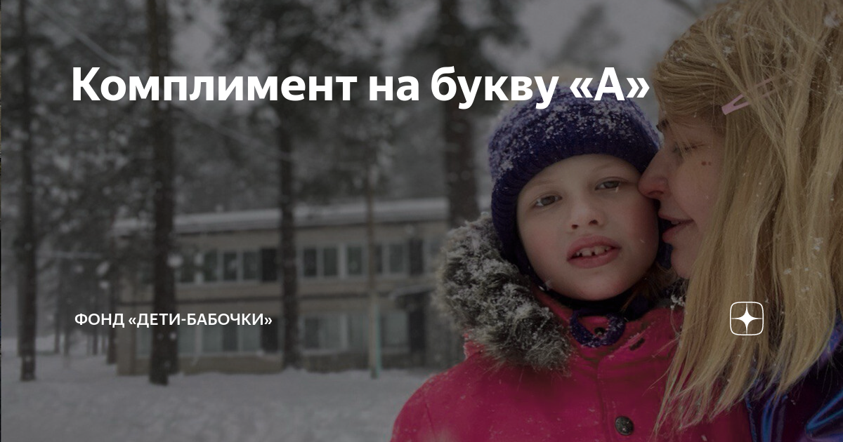 Комплимент на букву «А» | Фонд «Дети-бабочки» | Дзен