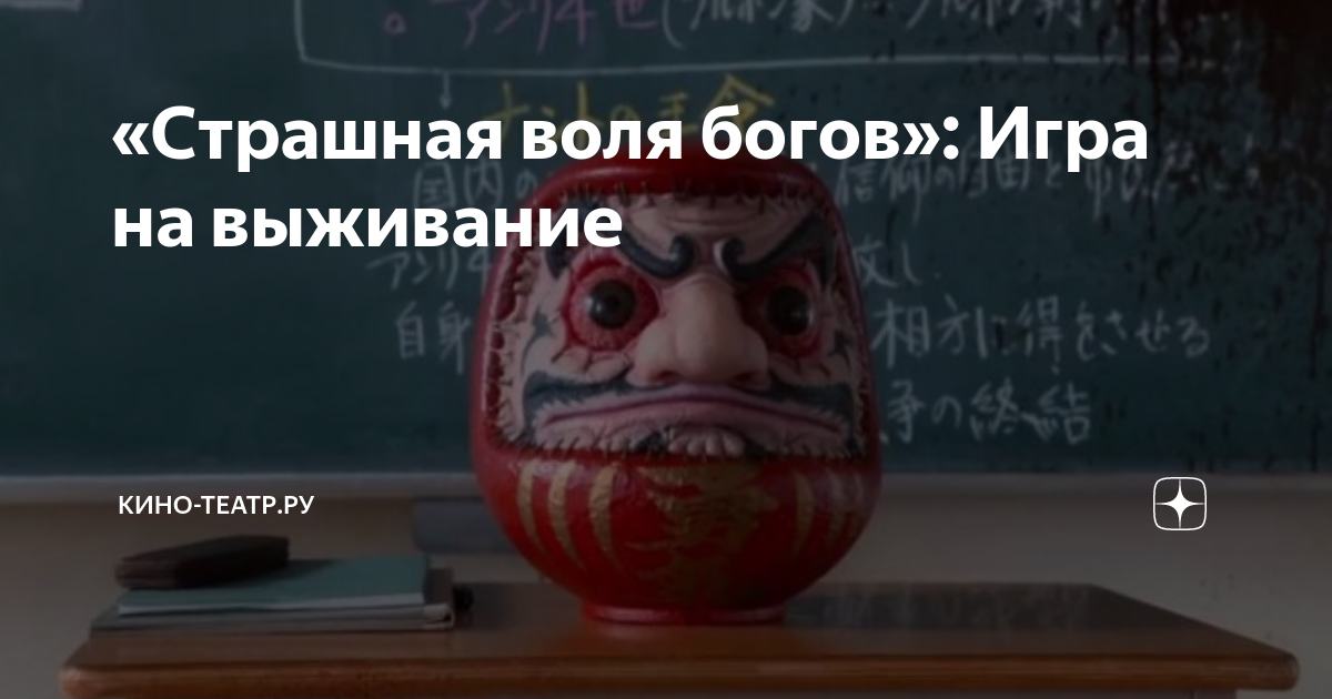 Страшная воля богов игра. Страшная воля богов кукла дарума. страшная воля богов манга.