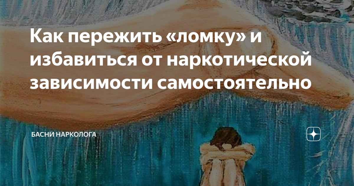 Как пережить «ломку» и избавиться от наркотической зависимости ...