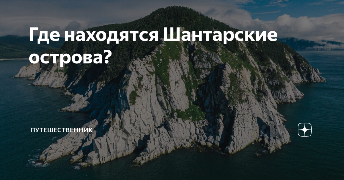 Где находятся шантарские острова фото Best-Tourism.ru