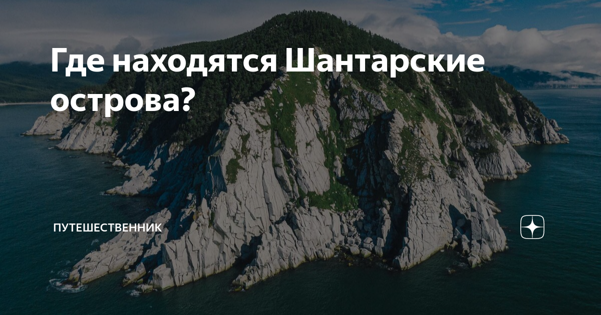 В каком море находятся шантарские острова впр. Шантарские острова где находятся. Шантарские слова.