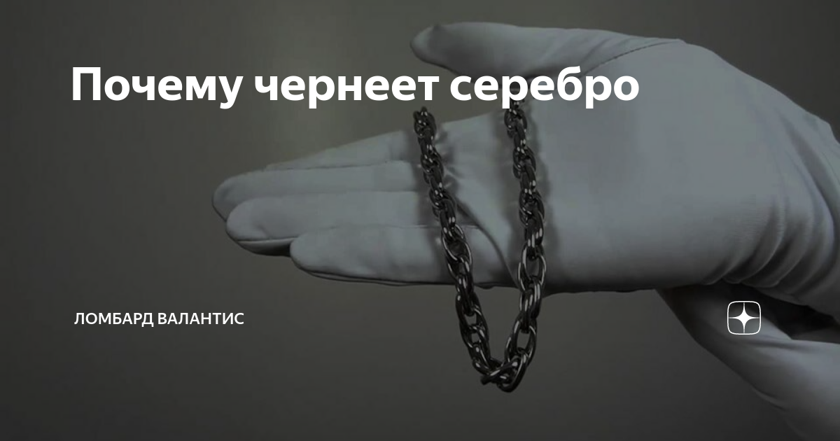 Почему чернеет серебро на теле