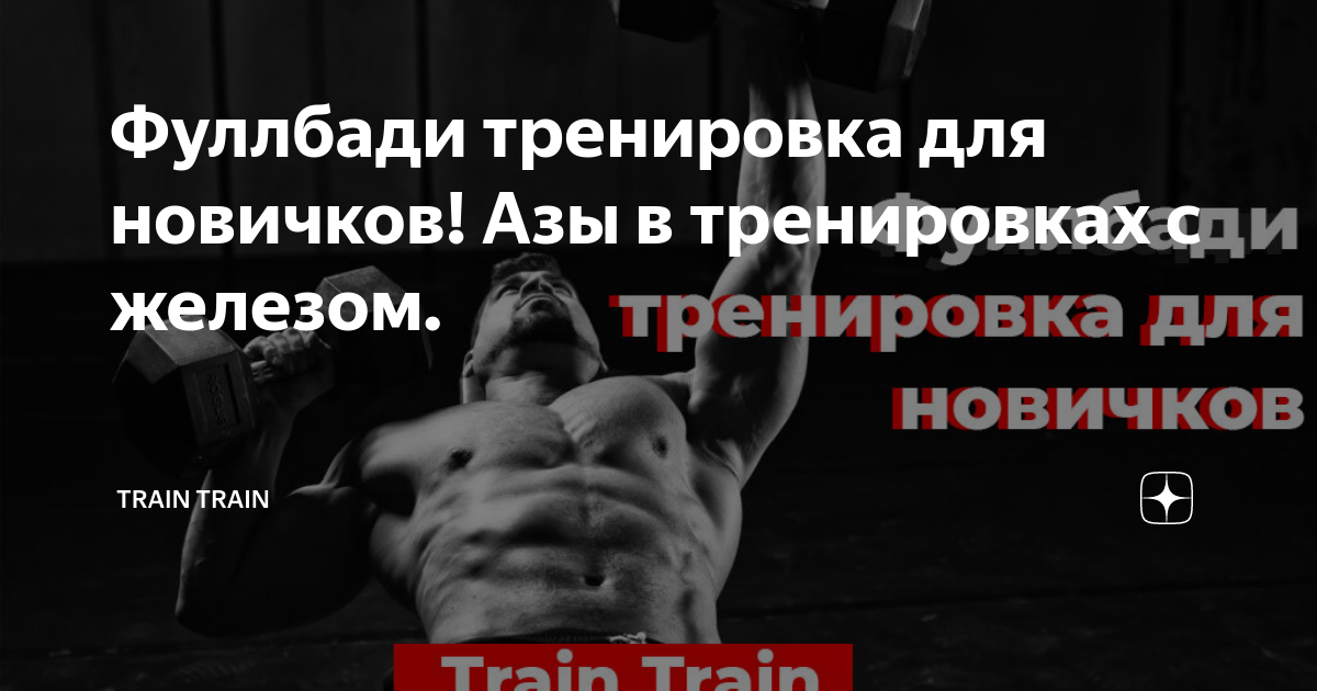 Фуллбади тренировка для новичков! Азы в тренировках с железом. | Train ...