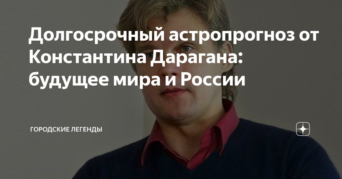 Мир 2040 дараган долгосрочный прогноз. Дараган предсказал. Астрологический прогноз от Константина Дарагана.