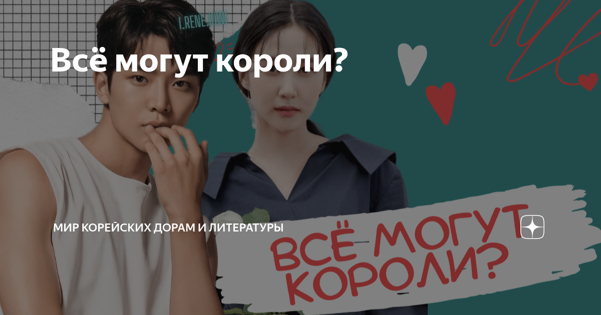 Всё могут короли? | Мир Корейских дорам и литературы 한류 | Дзен