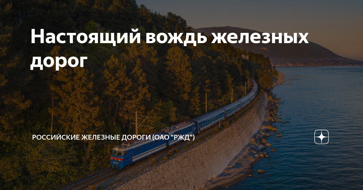 Настоящий вождь железных дорог | Российские железные дороги (ОАО "РЖД ...