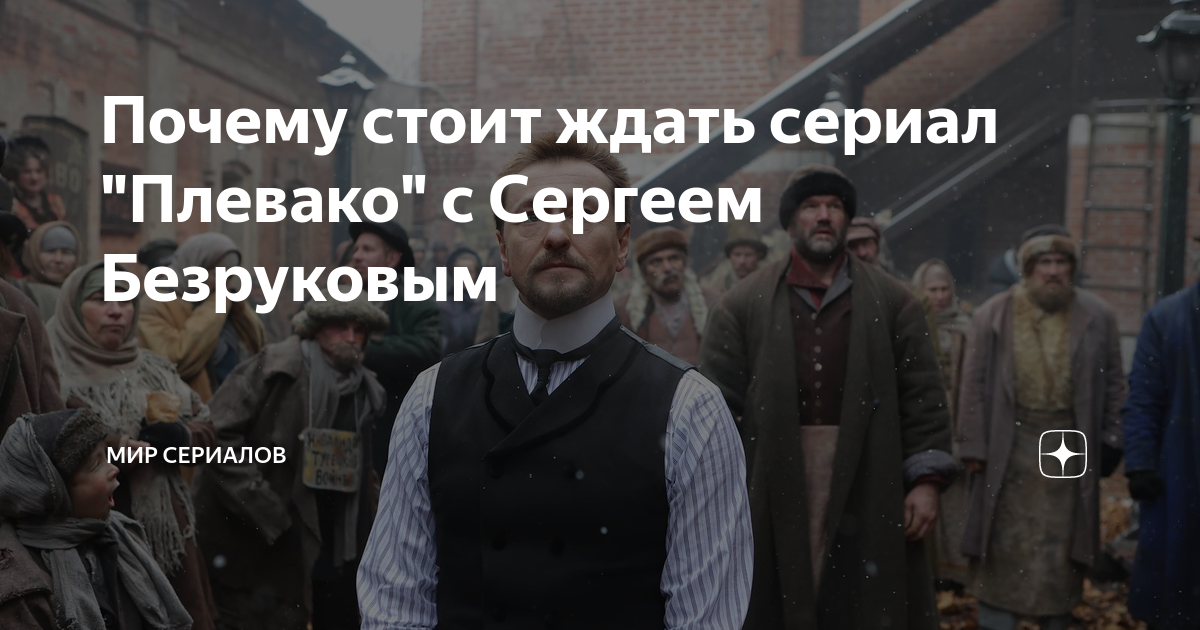 Почему стоит ждать сериал "Плевако" с Сергеем Безруковым | Мир сериалов ...
